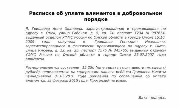 В счет уплаты алиментов. Расписка о получении алиментов на ребенка образец. Образец расписки о выплате алиментов. Расписка об оплате алиментов по договоренности. Образец написания расписки на алименты.