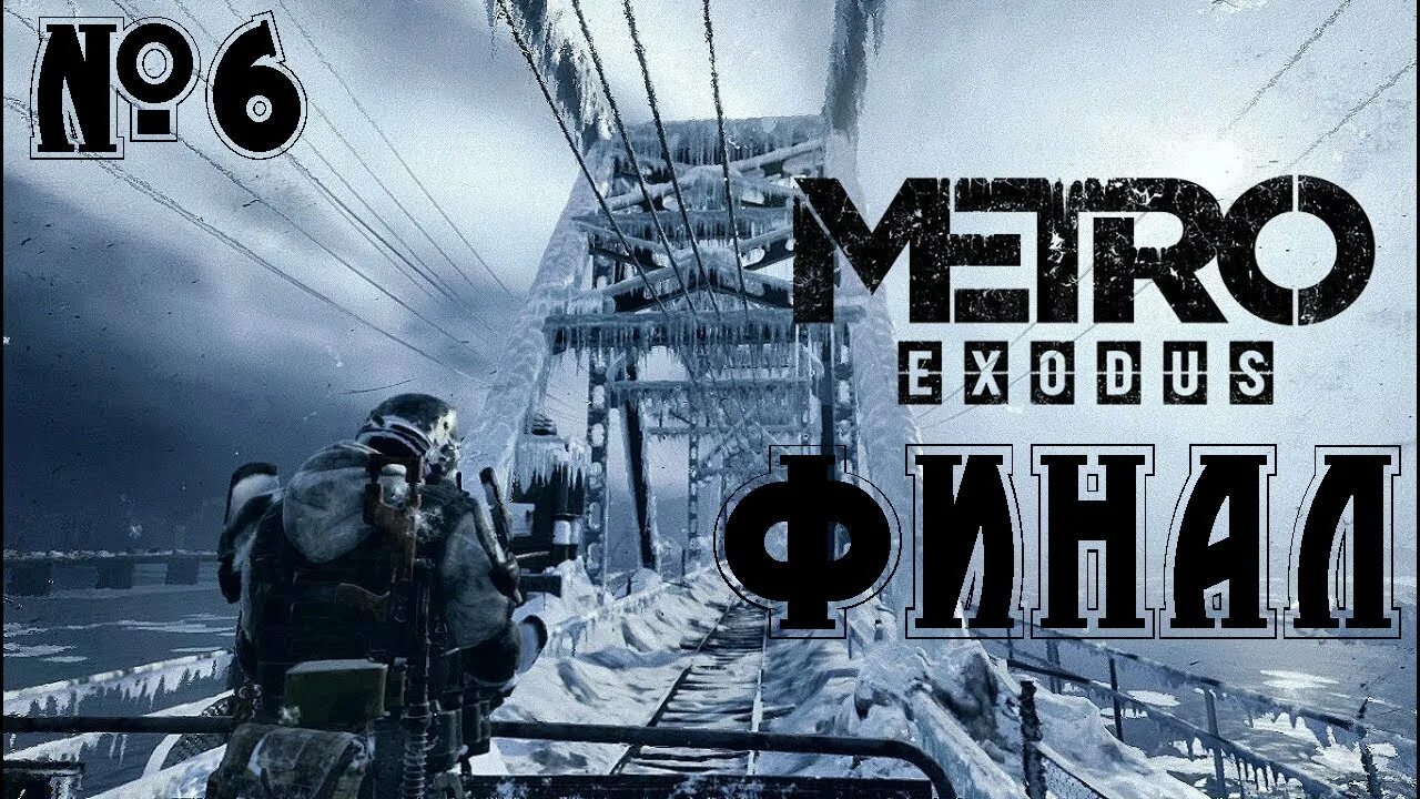 Как пройти на хорошую концовку метро исход. Metro exodus осень. метро исход хорошая концовка. metro exodus бтр.