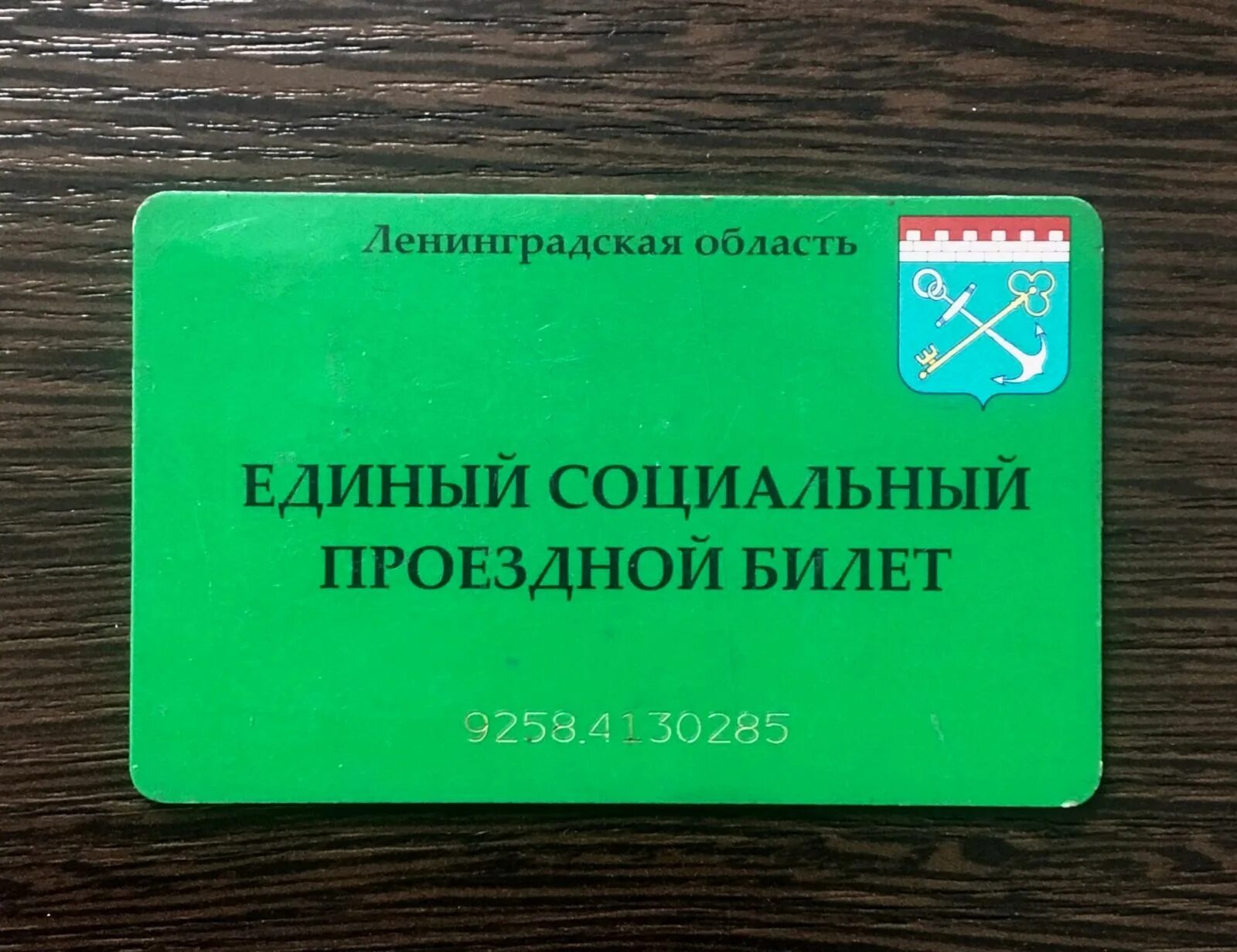 Карта льготника. Единый социальный проездной билет. Единый социальный проездной билет (ЕСПБ). Единый социальный проездной билет Ленинградская область. Проездная карточка студента.