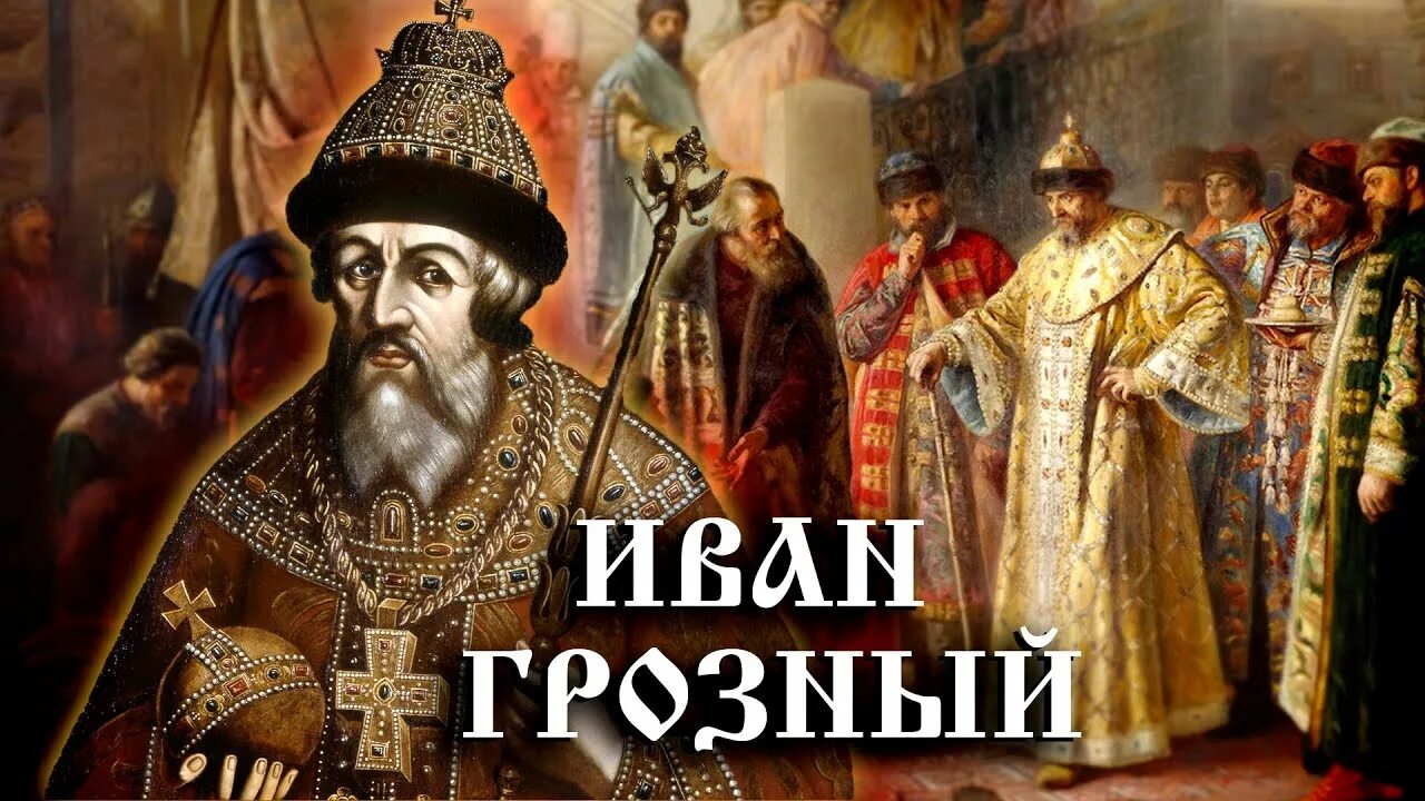 Иван грозный русская история исторический проект