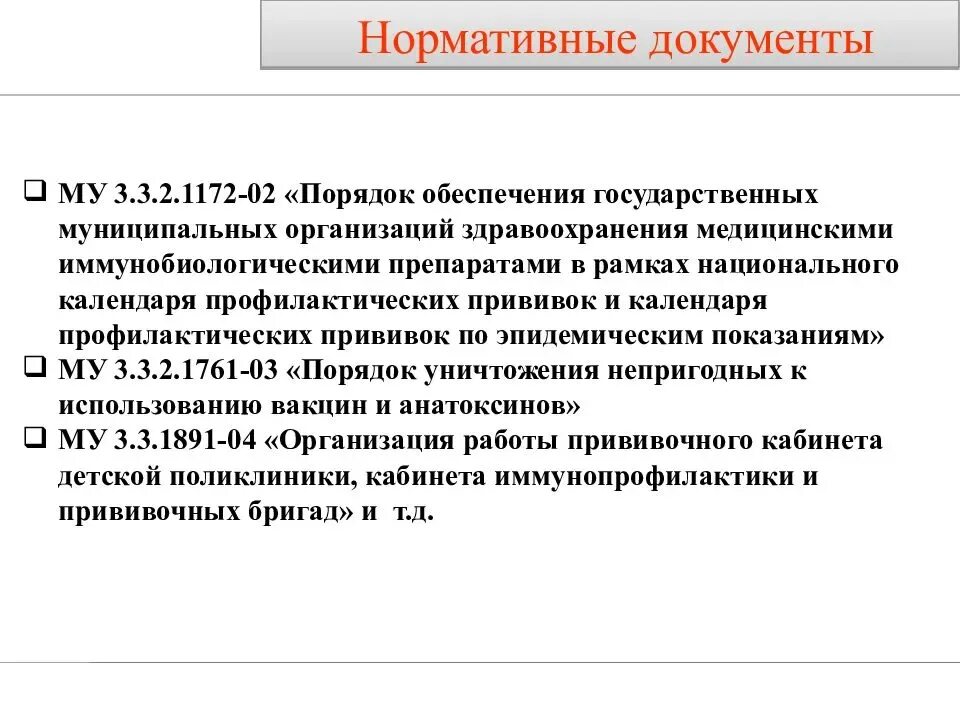 Вакцина документ. Проведение утилизации вакцин. Утилизация остатков вакцин. Уничтожение вакцины нормативные документы. Нормативная документация по вакцинации.