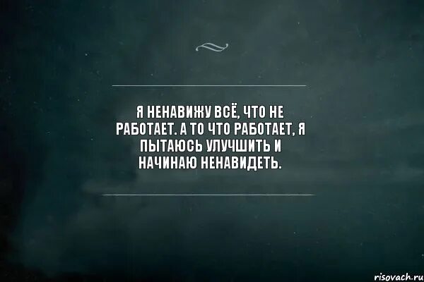 Человек нравится сам себе. Умный мужчина не думает кто был до него. Умный мужчина цитаты. Цитаты чтобы задуматься. Я ненавижу всех.