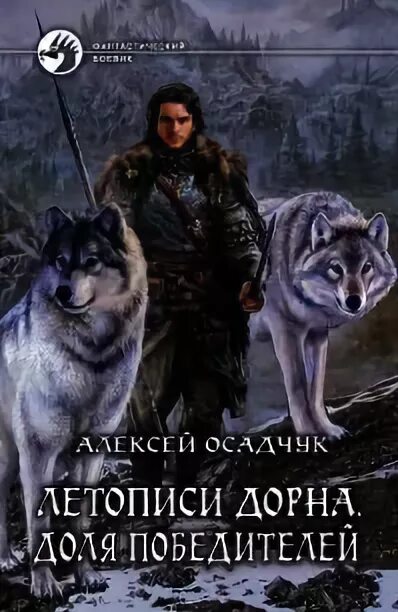 Книги осадчук алексея полные. Осадчук летописи Дорна. Летопись Дорна белый воин. Белый воин книга.