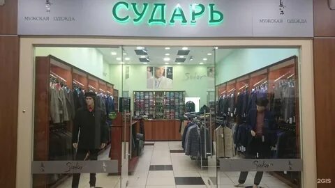 Сударь мужская одежда магазины адреса