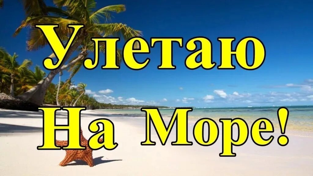 Ушел в отпуск на 2 недели. Улетаю в отпуск. Улетела на море надпись. Скоро отпуск скоро море. Скоро в отпуск.