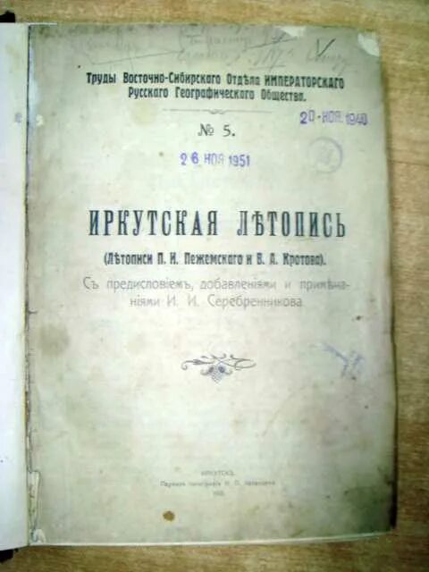 летописи иркутска. летопись романова иркутск. «книжная летопись иркутска за годы революции». «летопись города иркутска за 1881-1901 гг. летопись города иркутска.