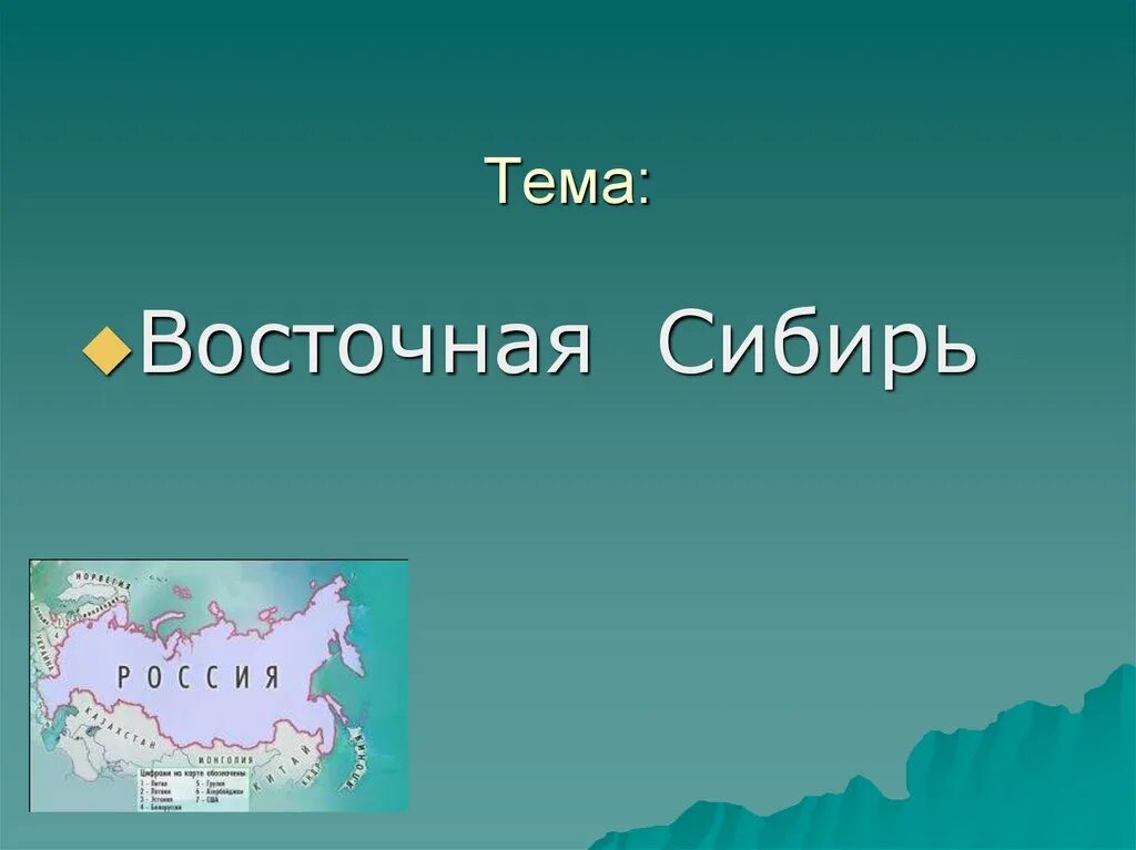 Презентация восточная сибирь 8 класс