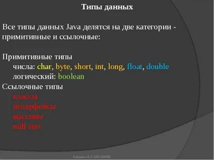 Примитивные и ссылочные типы данных