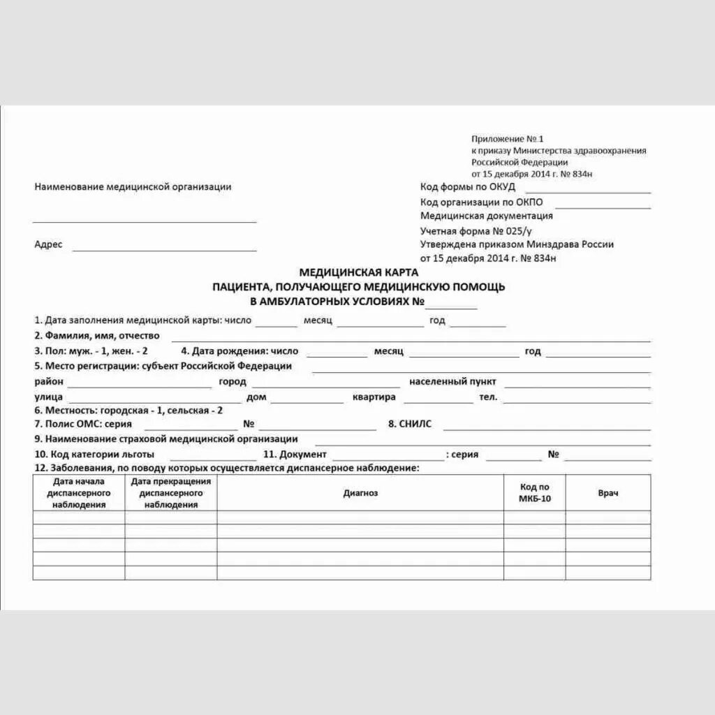 «медицинской карте амбулаторного больного» (ф. Медицинская карта амбулаторного больного форма 025/у днр. Медицинская карта амбулаторного больного форма 025/у. Медицинская карта амбулаторного больного (форма № 025/у). Медицинская карта амбулаторного больного 25у.
