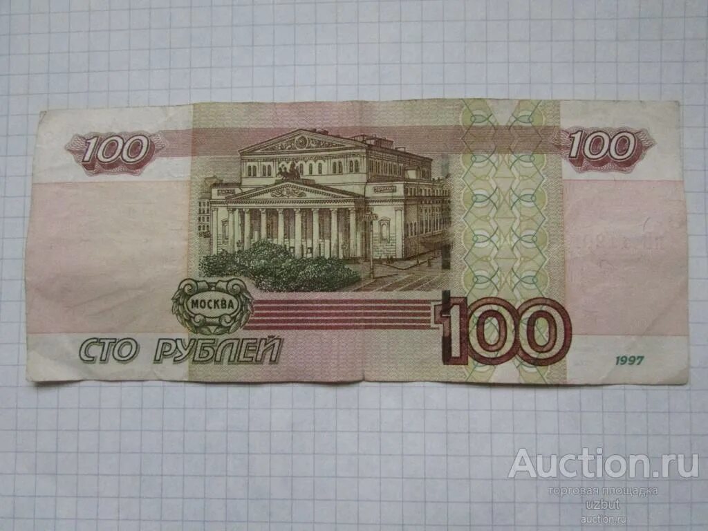 2 купюры по 100 рублей. 100 Рублей 1997. Деньги СТО рублей. Купюра 100 рублей. Бумажные деньги 100.