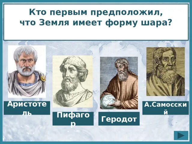 Кто первым предложил что земля шар. Кто первым предположил что земля имеет форму шара. Аристотель первый предположил. Кто из первых предположил что земля имеет форму шара. Кто первый предположил что земля круглая.