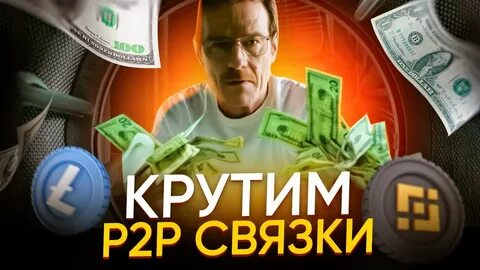 Р2р арбитраж
