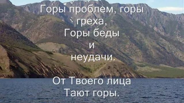 В твоём святом присутствии тают горы текст. Дом на горе текст. В твоём святом присутствии тают горы. Тающая гора. В твоём святом присутствии.