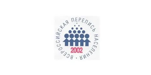 Итоги переписи населения 2002 года