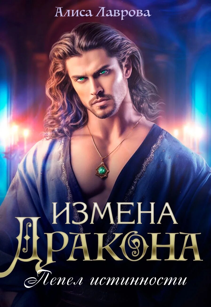 Драконье предательство читать полностью. Драконье предательство читать полностью. Драконье предательство читать полностью. Драконье предательство читать полностью. Сказки о драконах.