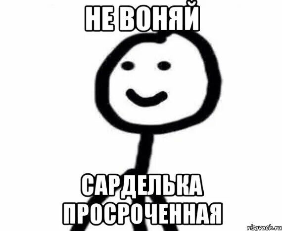 Тогда почему здесь так воняет