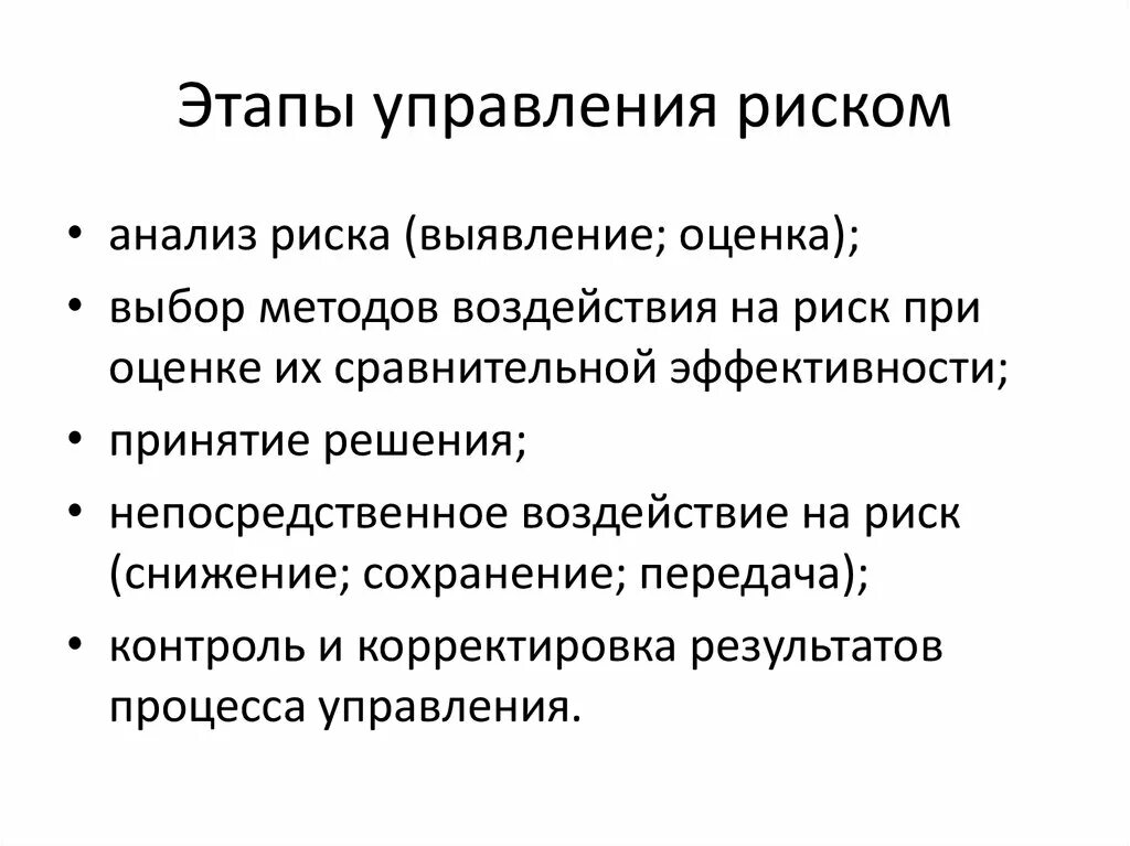 Основы методологии анализа и управления риском. Этапы управления рисками. Этапы процесса оценки риска. Этапы управления риском. Назовите этапы управления