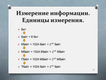 Переведите единицы измерения информации 5 мбайт