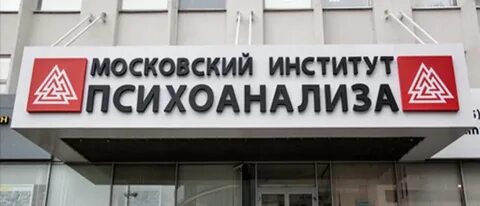 Институт психоанализа кутузовский проспект