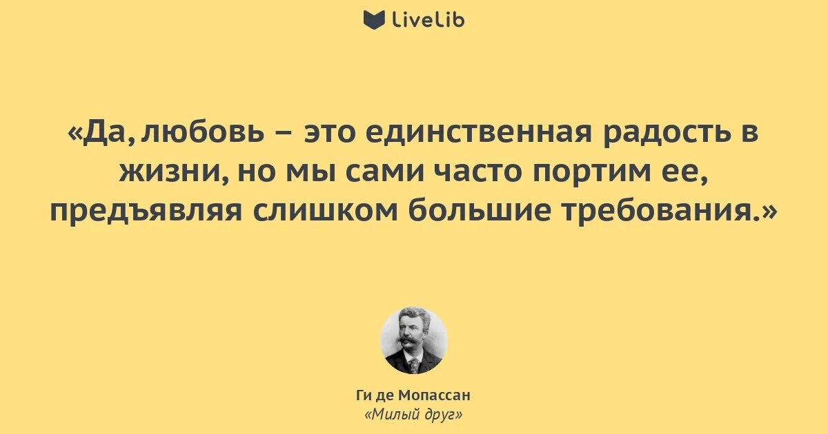 Мопассан и любовь. Милый друг Мопассан цитаты. Ги де Мопассан милый друг цитаты. Ги де Мопассан цитаты из книги страсть.