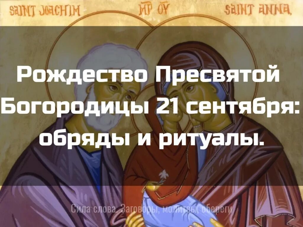 Предпразднество рождества пресвятой богородицы. 1160 летие зарождения российской государственности. Изменения 21 сентября. Изменения 21 сентября. 21 сентября праздник.