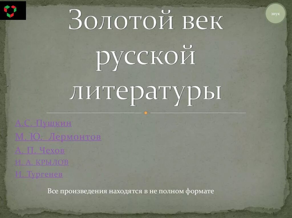 Золотой век русской литературы. Золотой век русской литературы произведения. Чехов золотой век. Произведения золотого века русской литературы. Чехов золотой век русской литературы.