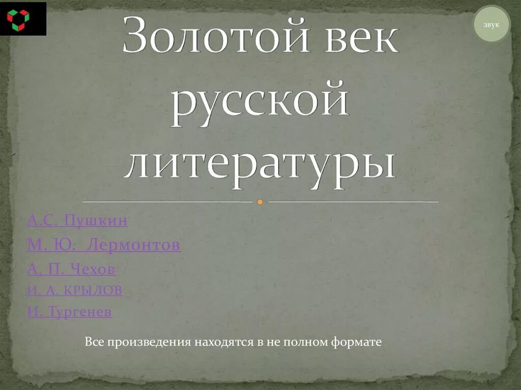 История 9 класс золотой век русской литературы