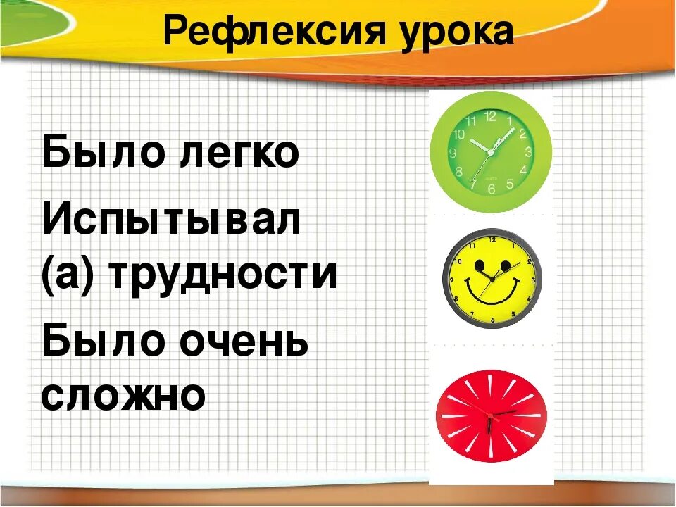 Рефлексия на уроке 2 класс. Рефлексия. Рефлексия на уроке. Рефлексия часы. Рефлексия с часами.