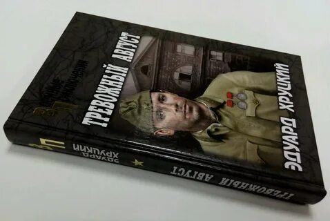Тревожный август слушать