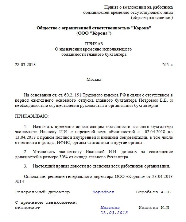 Приказ на время отсутствия основного работника. Образец приказа об исполнении обязанностей главного бухгалтера. Приказ возложить обязанности главного бухгалтера на бухгалтера. Приказ о возложении обязанностей главного бухгалтера на бухгалтера. Приказ на временное исполнение обязанностей главного бухгалтера.