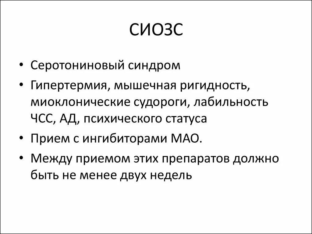 Серотониновый криз. Ингибиторы обратного захвата серотонина препараты. Серотонинового синдрома. Серотониновый серотониновый синдром. Синдром отмены антидепрессантов СИОЗС.