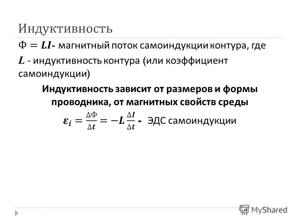 Индуктивность катушки формула физика 11 класс. Индуктивность катушки формула 11 класс. Индуктивность физика 11 класс. Коэффициент самоиндукции катушки формула. Формула индуктивности катушки l