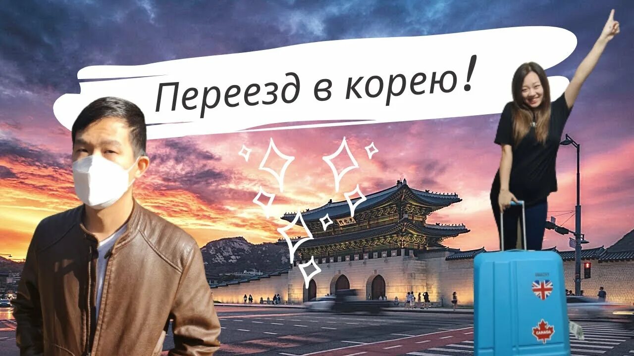 Как переехать в корею из россии. Переезд в Корею. Переехать в Корею. Переезд в Южную Корею. Скорее в Корею.