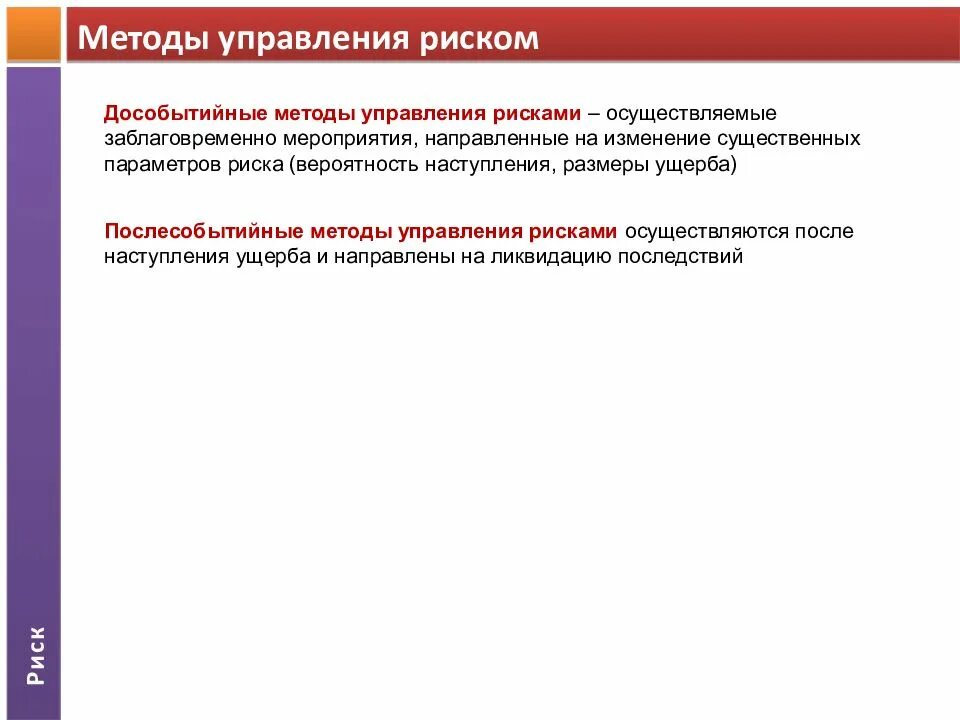 Управление изменениями риски. Дособытийные методы управления рисками. Дособытийные и послесобытийные методы управления риском. Дособытийные мероприятия. Дособытийные риски проекта.