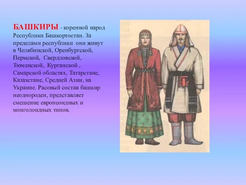 Народы проживающие в свердловской области. Народы Урала башкиры. Башкиры коренной народ Республики Башкортостан. Коренные народы Урала башкиры. Башкиры доклад.