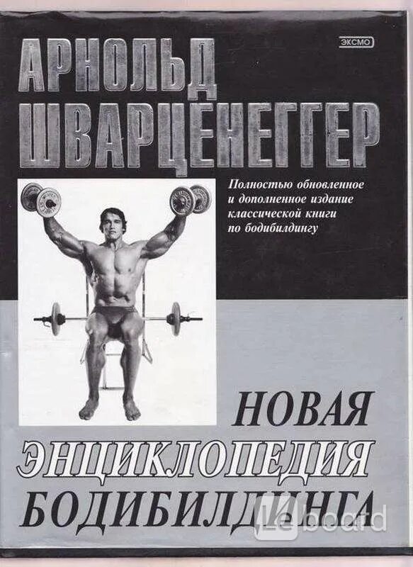 Шварценеггер новая энциклопедия бодибилдинга. Шварценеггер новая энциклопедия бодибилдинга. Энциклопедия бодибилдинга арнольда. Энциклопедия современного бодибилдинга арнольда. Шварценеггер новая энциклопедия бодибилдинга.