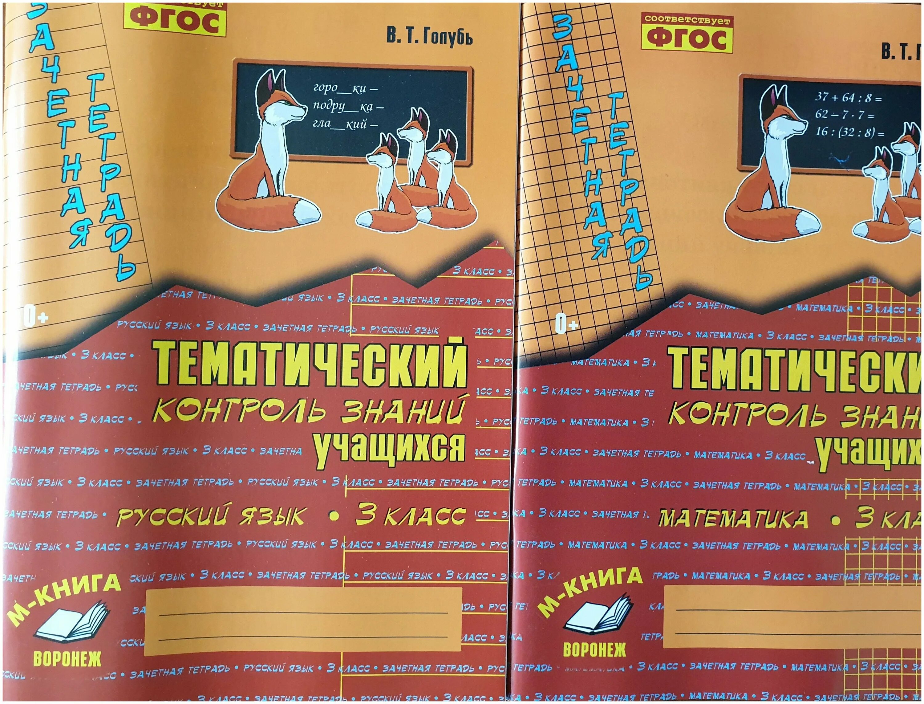 В т голубь тематический 3 класс. Голубь 3 класс математика тематический контроль. голубь зачетная тетрадь тематический контроль 3 класс математика. голубь математика 3 класс тематический контроль знаний. тематический контроль знаний учащихся математика 3 класс голубь.
