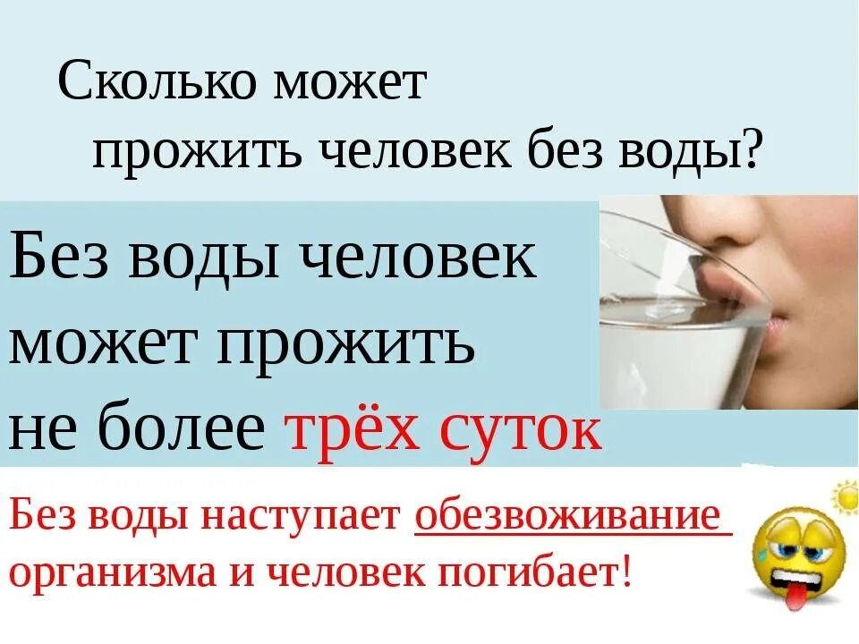 Сколько человек проживет без воды. Сколько человек может прожить без воды. Сколько селовек Молер Проди ть беш АОДВ. Сколько человек может без воды. Сколько дней можно прожить без воды.