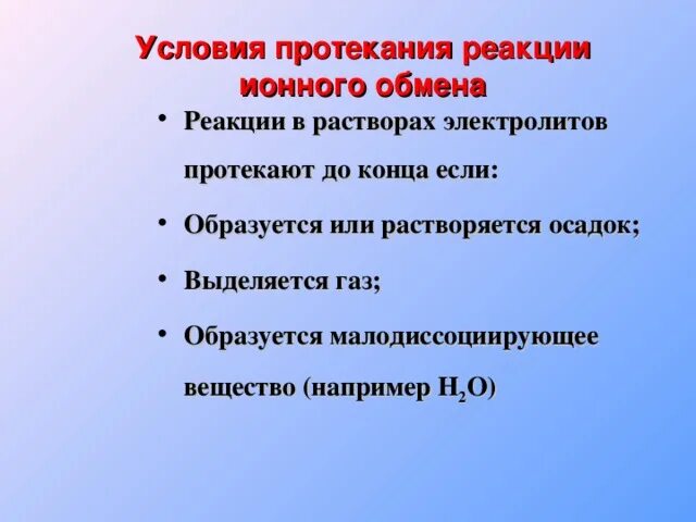 Условия одностороннего протекания реакций. Условия протекания реакций ионного обмена. Условия протекания ионных реакций. Условия протекания реакций обменхы. Условия течение реакции