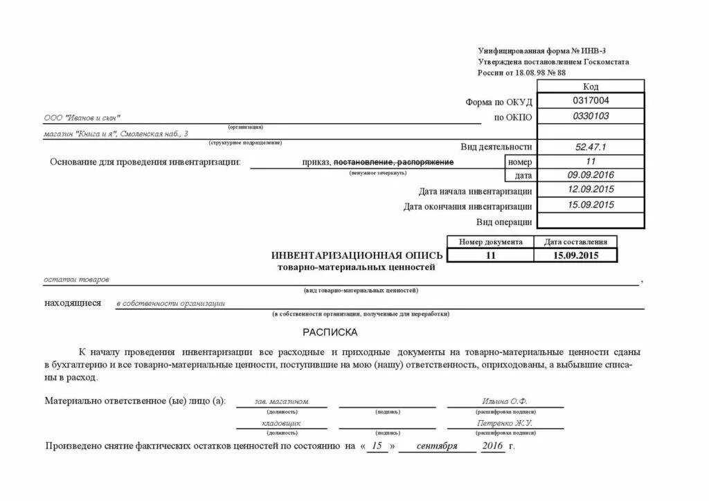 Опись основных. Инв-3 инвентаризационная опись товарно-материальных ценностей.