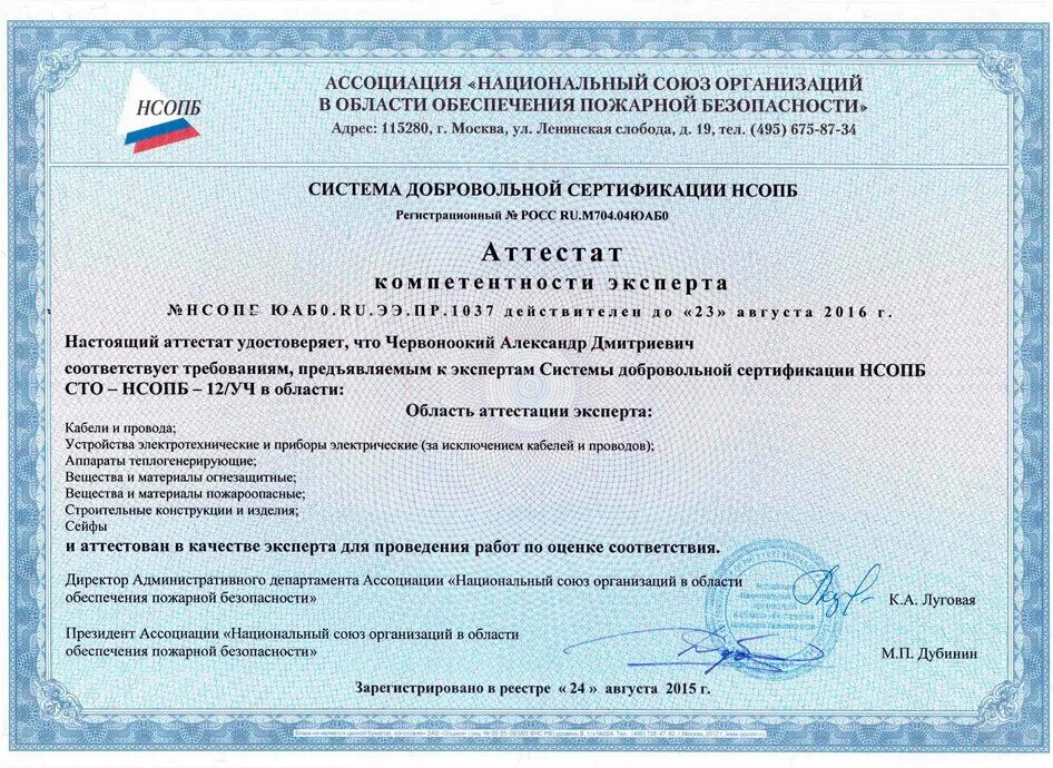 Центр сертификации. Сертификационный центр Москва. Национальная лаборатория сертификат. Аттестат эксперта НСОПБ.