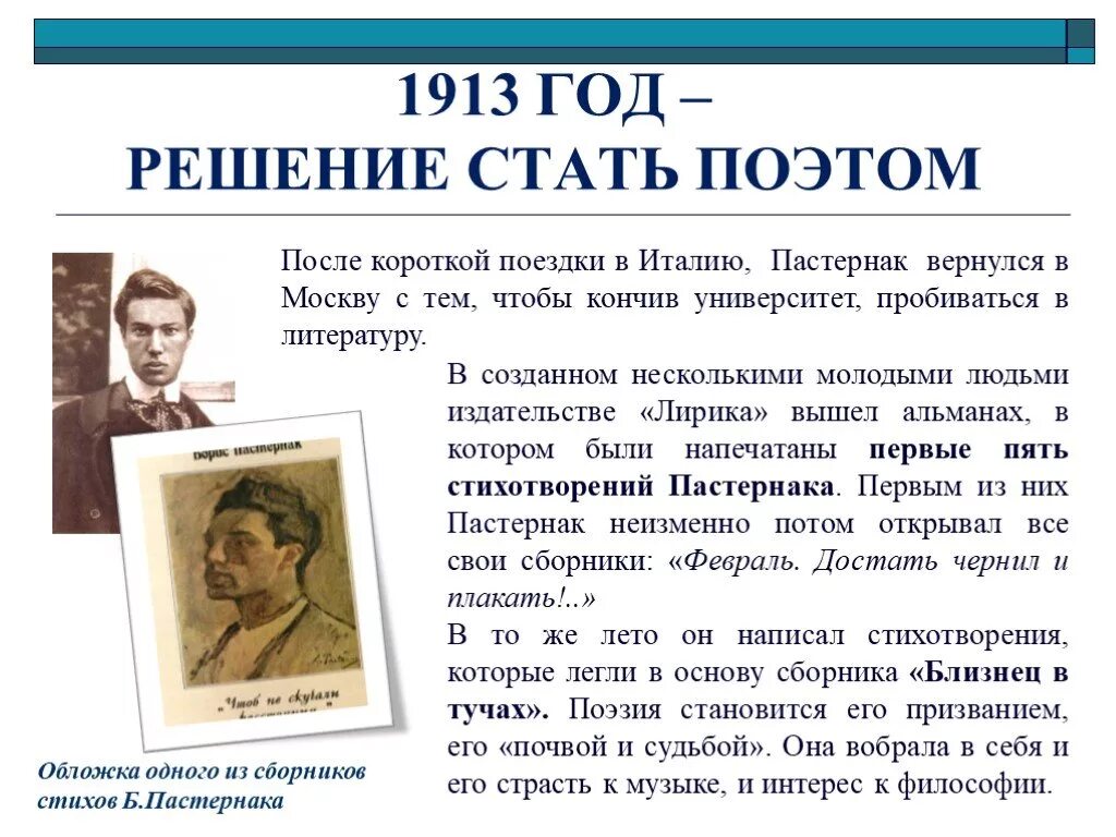 Можно ли стать поэтом. Пастернак 1913. Пастернак биография и творчество.