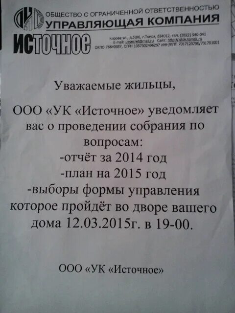 Какие ук ооо. Объявление о собрании жильцов. Объявление управляющей компании для жильцов. Объявление о проведении собрания жильцов многоквартирного дома. Объявление на собрание жильцов образец.