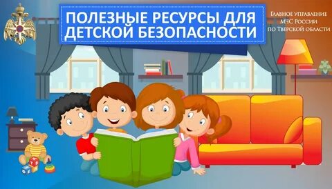 Безопасность детей курсы