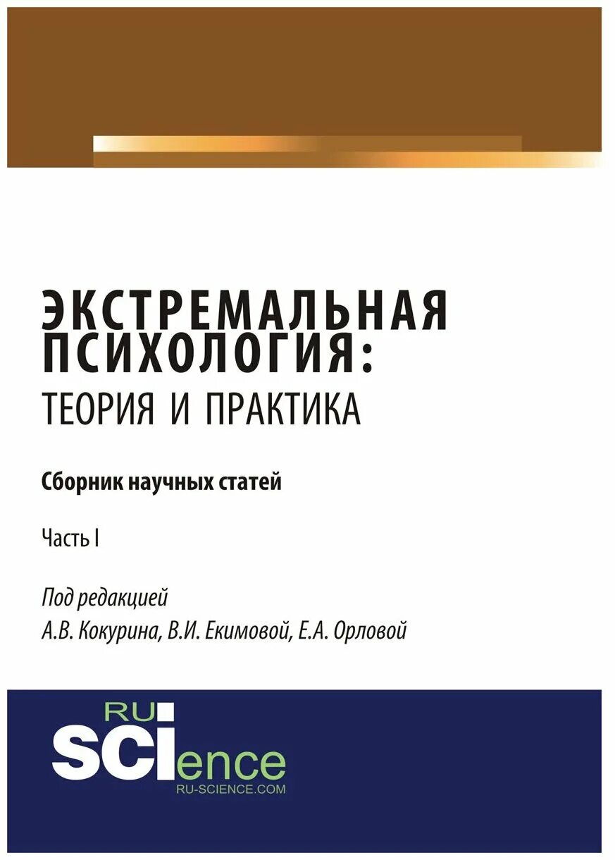 экстремальная психология учебник