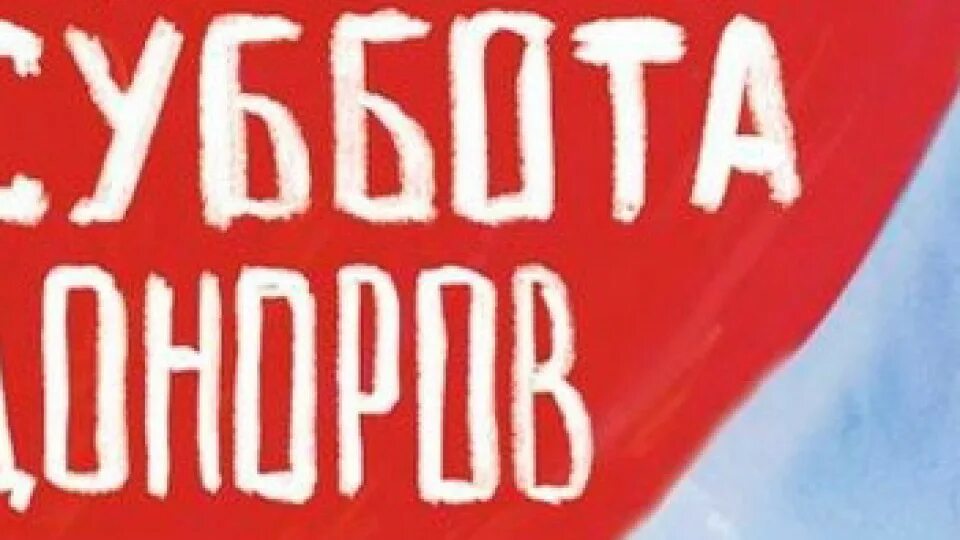 Фото суббота доноров. Донорская суббота картинки. Плакат донорская суббота.