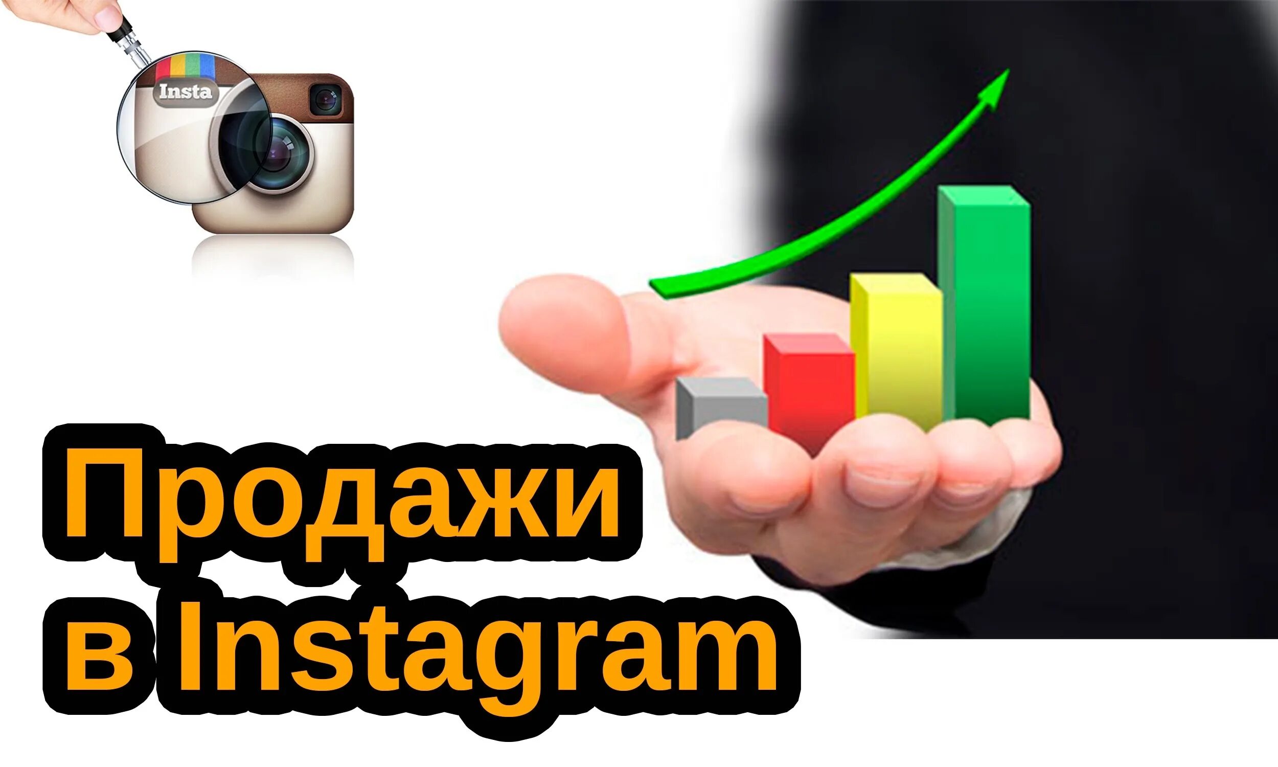 Как продавать через инстаграм. Бизнес в инстаграм.