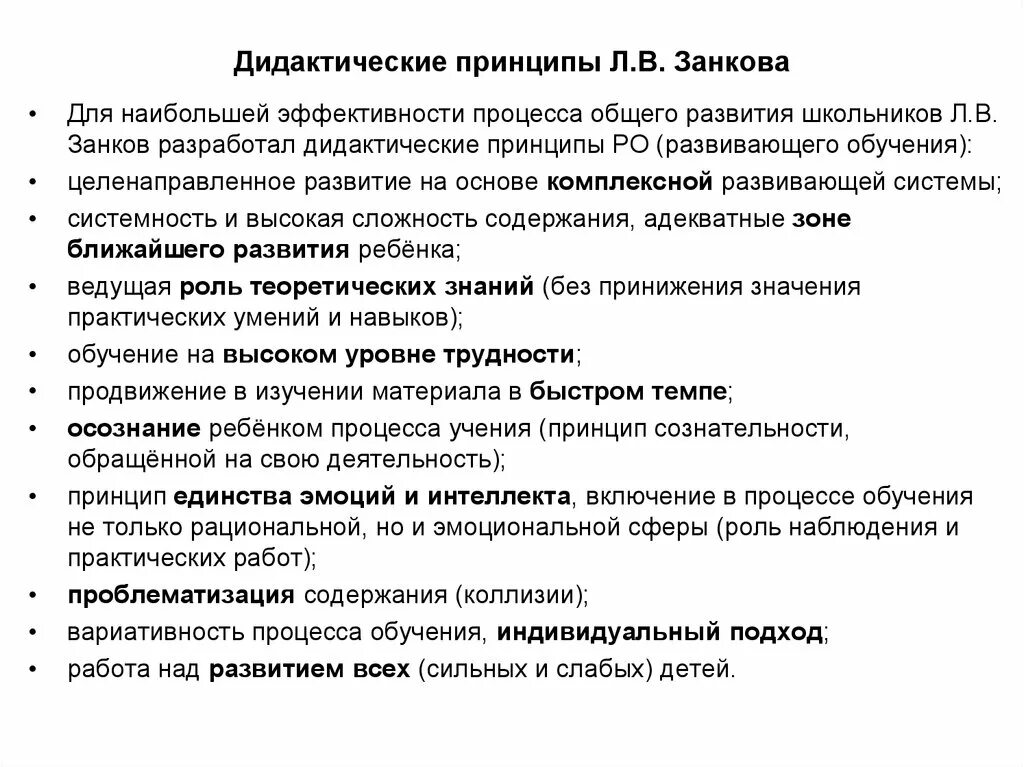 Основные дидактические системы. Принципы системы развивающего обучения л.в. Занкова. Принцип развивающего обучения Занкова характеристика. Дидактические принципы Зачкова. Л.В. Занкова дидактические принципы.