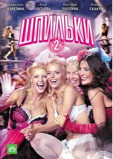 Шпильки 2 (TV Movie 2009) Crime.
