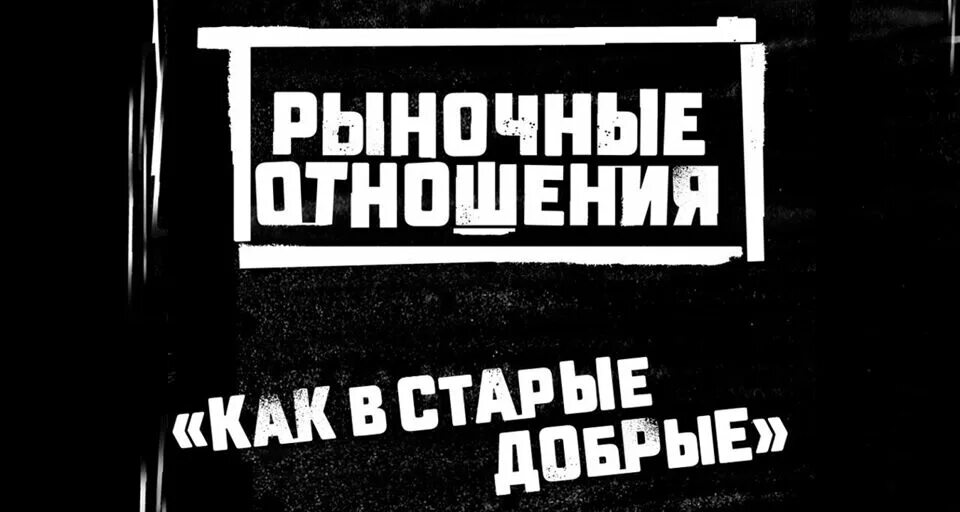 Не знаю отношений кроме рыночных. Рыночные отношения логотип. Рыночные отношения концерт. Рыночные отношения рисунок. Рыночные отношения 2021.